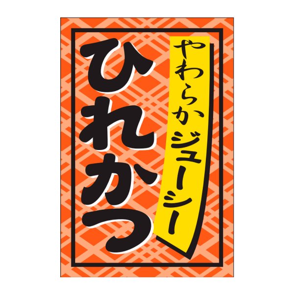 画像1: 送料無料・販促シール「ひれかつ」24×36mm「1冊1,000枚」 (1)