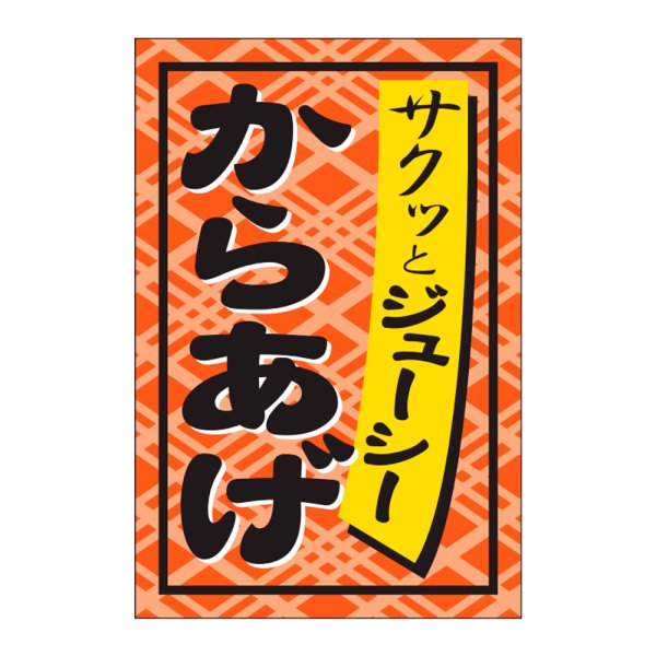 画像1: 送料無料・販促シール「からあげ」24×36mm「1冊1,000枚」 (1)