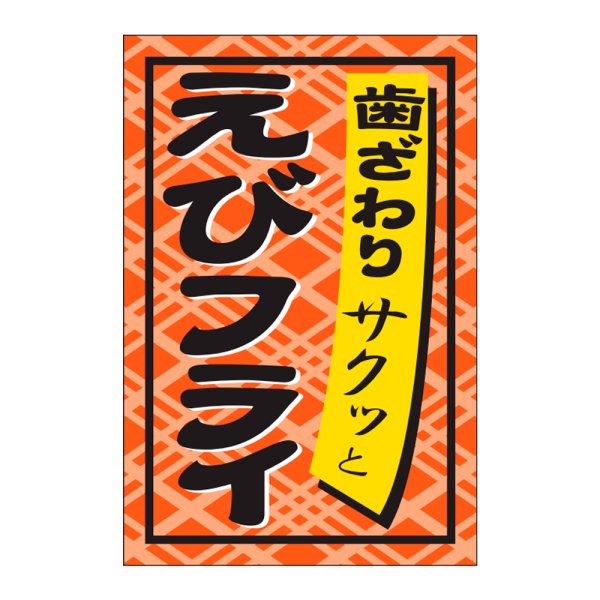 画像1: 送料無料・販促シール「えびフライ」24×36mm「1冊1,000枚」 (1)