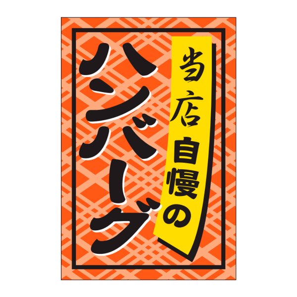 画像1: 送料無料・販促シール「ハンバーグ」24×36mm「1冊1,000枚」 (1)