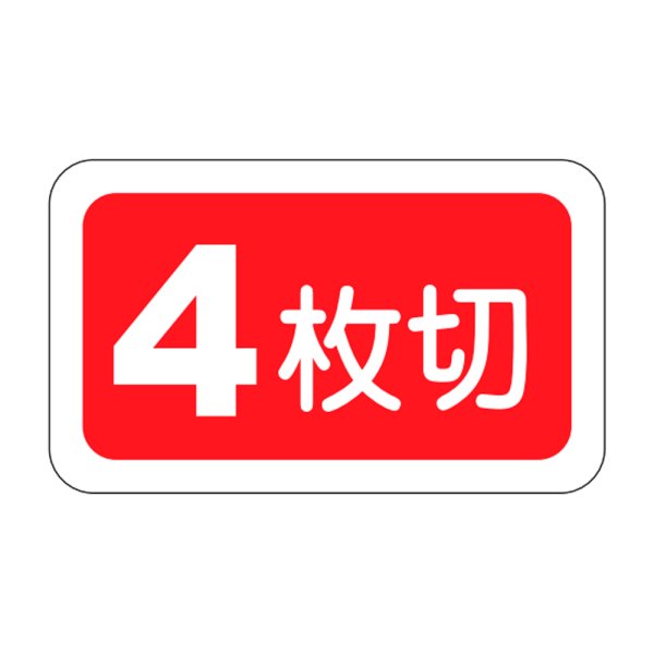 画像1: 送料無料・販促シール「４枚切」25×15mm「1冊1,000枚」 (1)