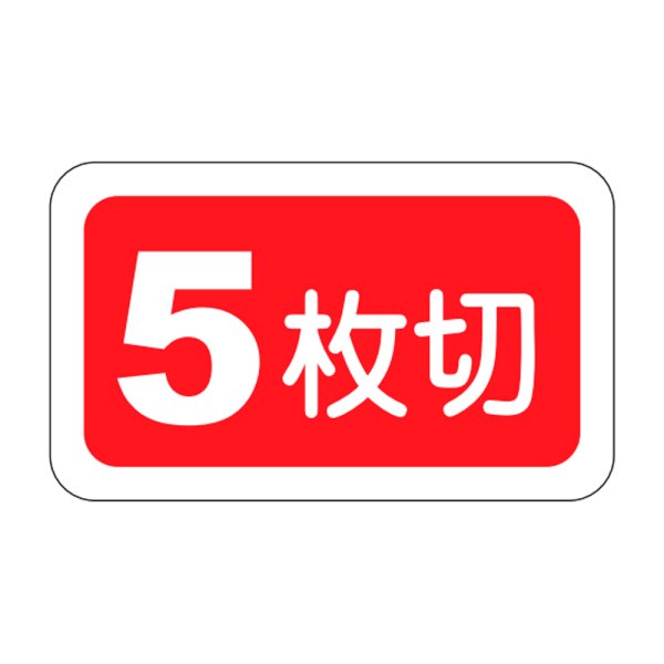 画像1: 送料無料・販促シール「５枚切」25×15mm「1冊1,000枚」 (1)