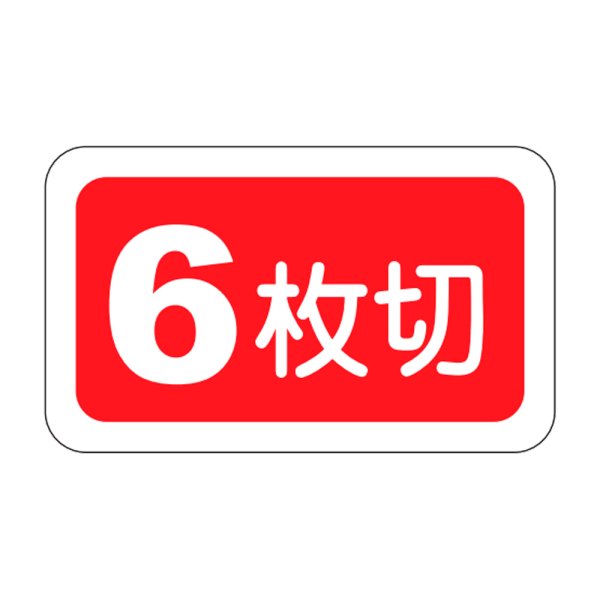 画像1: 送料無料・販促シール「６枚切」25×15mm「1冊1,000枚」 (1)