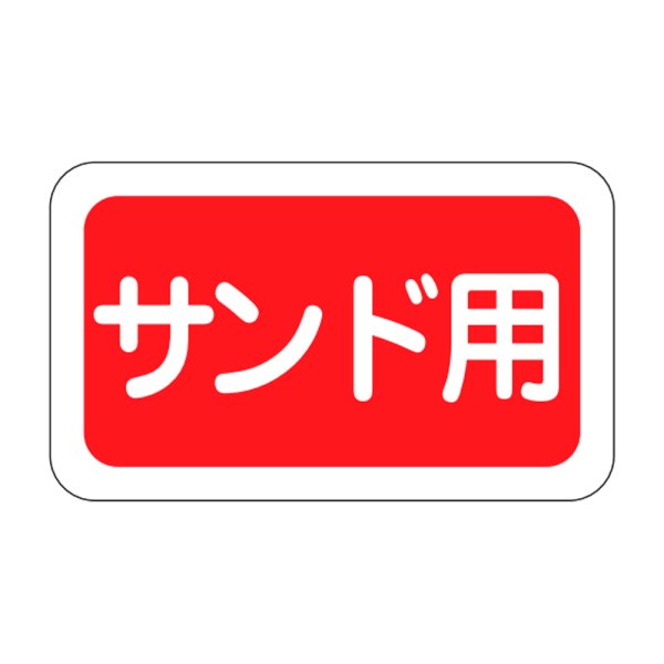 画像1: 送料無料・販促シール「サンド用」25×15mm「1冊1,000枚」 (1)