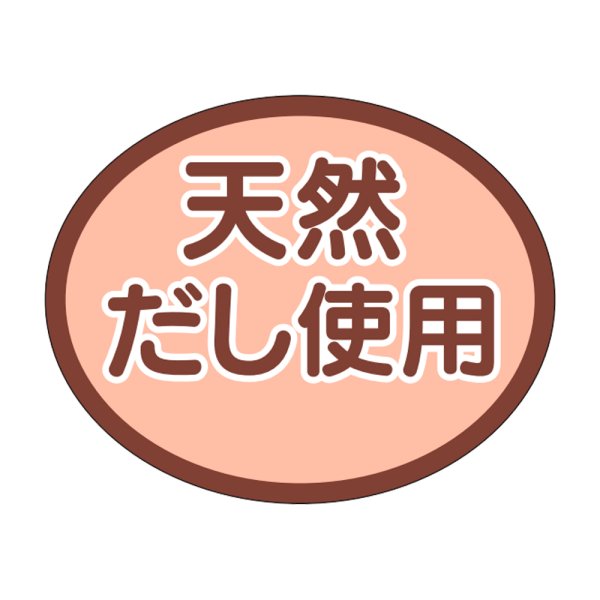 画像1: 送料無料・販促シール「天然だし使用」30×24mm「1冊1000枚」 (1)