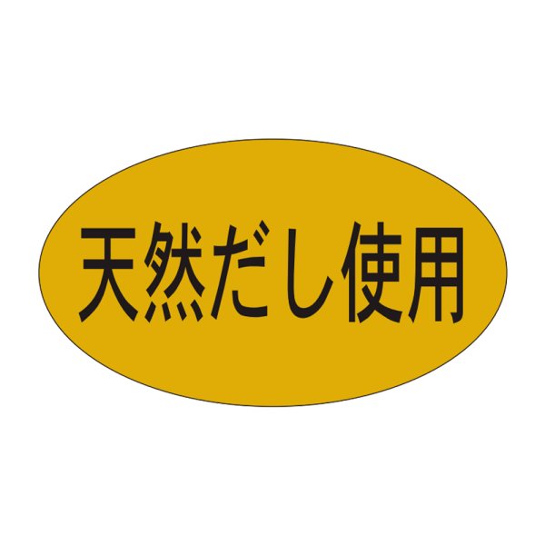 画像1: 送料無料・販促シール「天然だし使用」35×20mm「1冊1000枚」 (1)