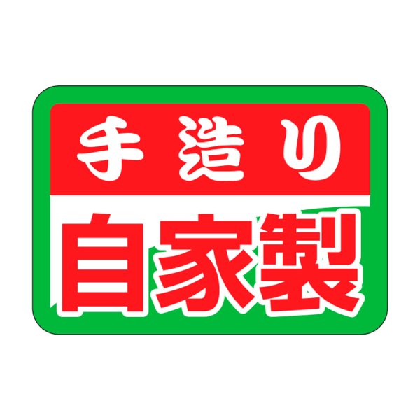 画像1: 送料無料・販促シール「手造り自家製」32×22mm「1冊1000枚」 (1)