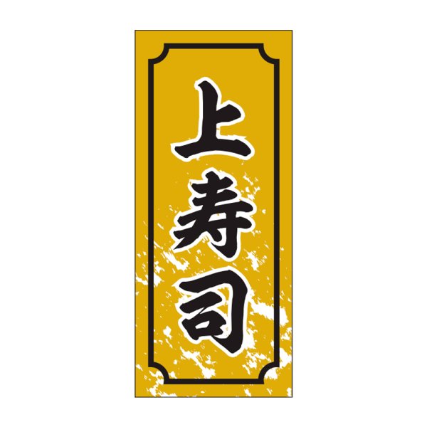 画像1: 送料無料・販促シール「上寿司」15×35mm「1冊1,000枚」 (1)