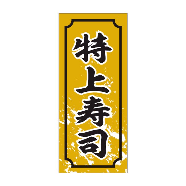 画像1: 送料無料・販促シール「特上寿司」15×35mm「1冊1,000枚」 (1)