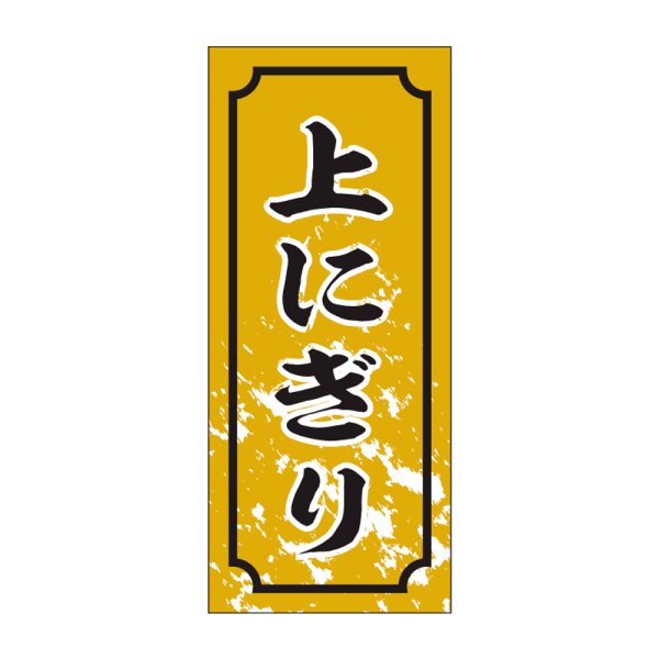 画像1: 送料無料・販促シール「上にぎり」15×35mm「1冊1,000枚」 (1)