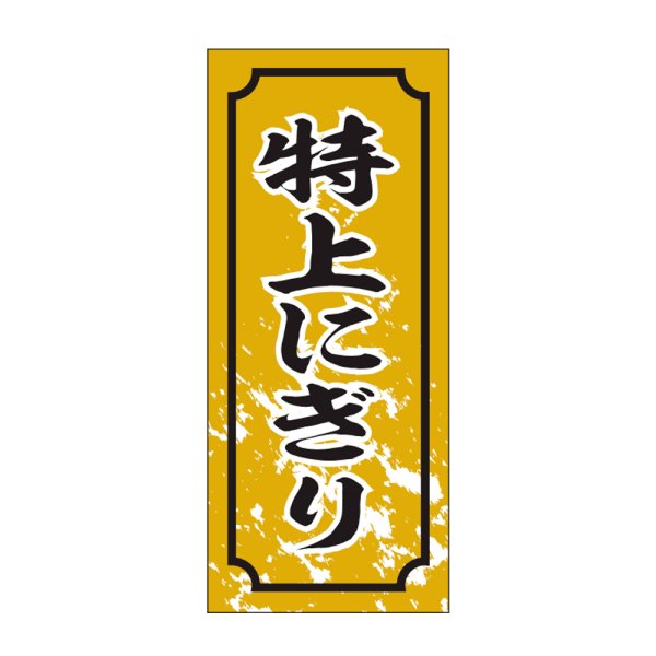 画像1: 送料無料・販促シール「特上にぎり」15×35mm「1冊1,000枚」 (1)