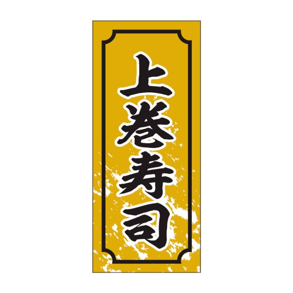 画像1: 送料無料・販促シール「上巻寿司」15×35mm「1冊1,000枚」 (1)