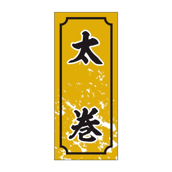 画像1: 送料無料・販促シール「太巻」15×35mm「1冊1,000枚」 (1)