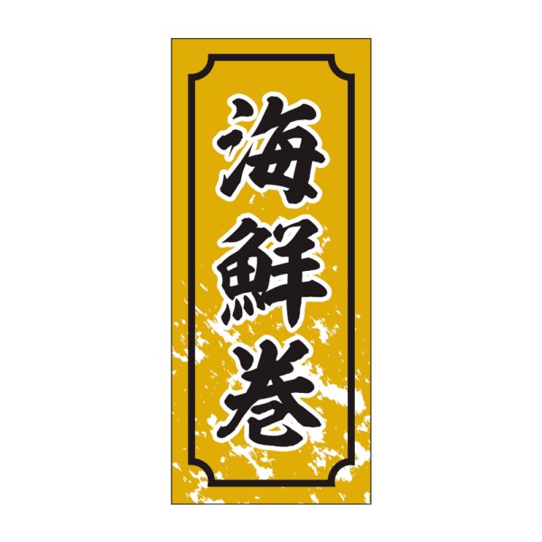 画像1: 送料無料・販促シール「海鮮巻」15×35mm「1冊1,000枚」 (1)