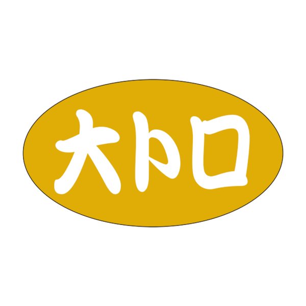 画像1: 送料無料・販促シール「大トロ」30×17mm「1冊1,000枚」 (1)