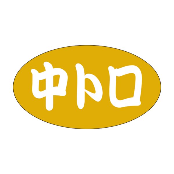 画像1: 送料無料・販促シール「中トロ」30×17mm「1冊1,000枚」 (1)