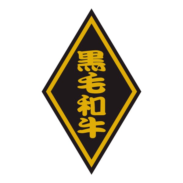 画像1: 送料無料・販促シール「黒毛和牛」30×50mm「1冊1,000枚」 (1)