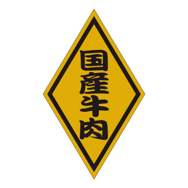 画像1: 送料無料・販促シール「国産牛肉」50×30mm「1冊1,000枚」 (1)