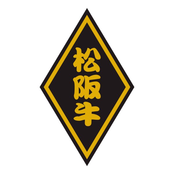 画像1: 送料無料・販促シール「松坂牛」30×50mm「1冊1,000枚」 (1)