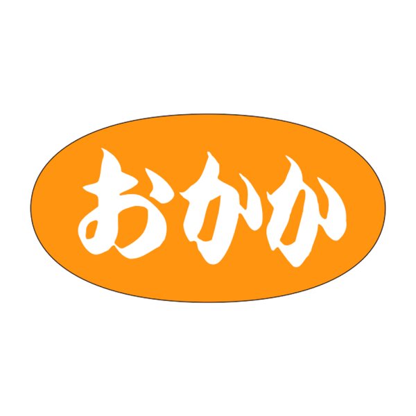画像1: 送料無料・販促シール「おかか」30×16mm「1冊1,000枚」 (1)