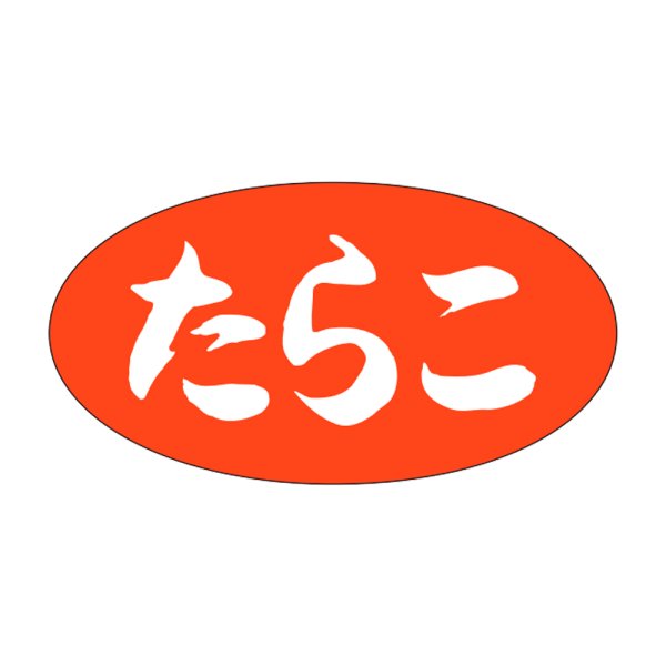 画像1: 送料無料・販促シール「たらこ」30×16mm「1冊1,000枚」 (1)