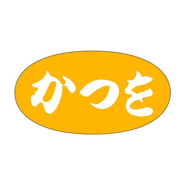 画像1: 送料無料・販促シール「かつを」30×16mm「1冊1,000枚」 (1)