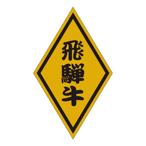 画像1: 送料無料・販促シール「飛騨牛」30×50mm「1冊1,000枚」 (1)