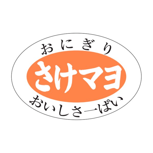 画像1: 送料無料・販促シール「さけマヨ」30×20mm「1冊1,000枚」 (1)