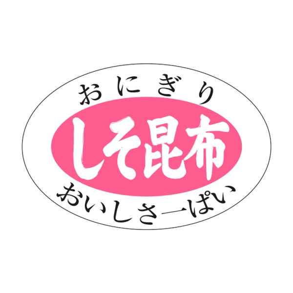 画像1: 送料無料・販促シール「しそ昆布」30×20mm「1冊1,000枚」 (1)