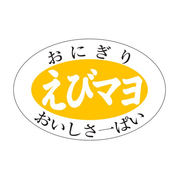 画像1: 送料無料・販促シール「えびマヨ」30×20mm「1冊1,000枚」 (1)