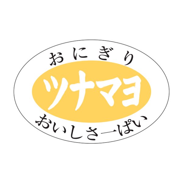 画像1: 送料無料・販促シール「ツナマヨ」30×20mm「1冊1,000枚」 (1)