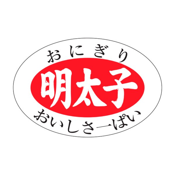 画像1: 送料無料・販促シール「明太子」30×20mm「1冊1,000枚」 (1)