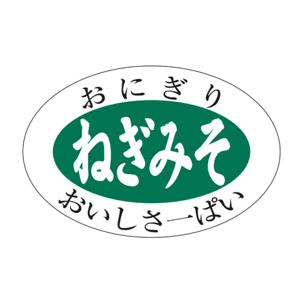 画像1: 送料無料・販促シール「ねぎみそ」30×20mm「1冊1,000枚」 (1)
