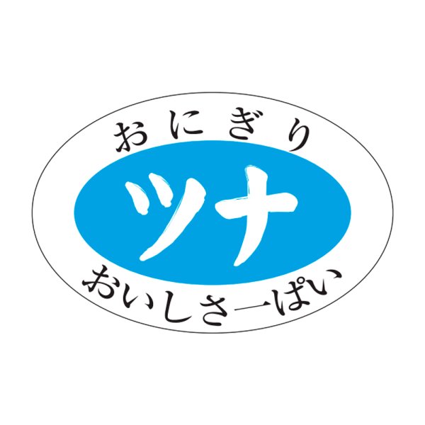 画像1: 送料無料・販促シール「ツナ」30×20mm「1冊1,000枚」 (1)