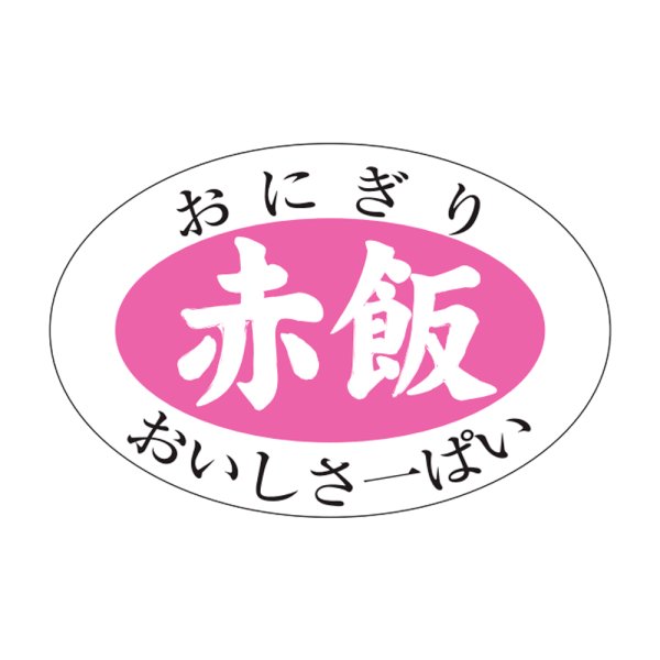 画像1: 送料無料・販促シール「赤飯」30×20mm「1冊1,000枚」 (1)