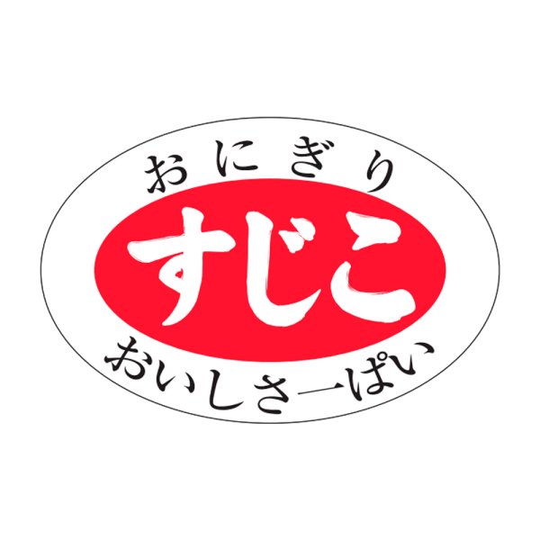 画像1: 送料無料・販促シール「すじこ」30×20mm「1冊1,000枚」 (1)