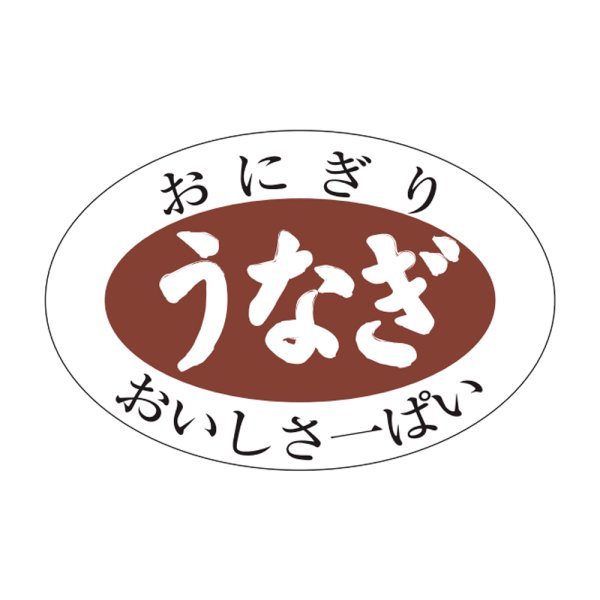 画像1: 送料無料・販促シール「うなぎ」30×20mm「1冊1,000枚」 (1)