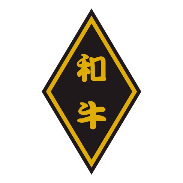 画像1: 送料無料・販促シール「和牛」30×50mm「1冊1,000枚」 (1)