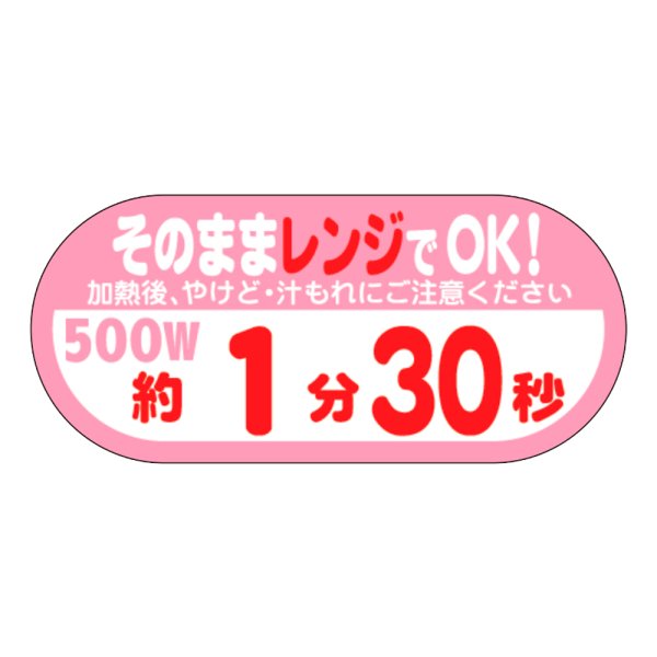 画像1: 送料無料・販促シール「そのままレンジでOK!　500W　約１分30秒」40×H18mm「1冊300枚」 (1)