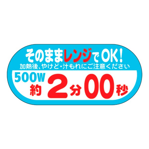 画像1: 送料無料・販促シール「そのままレンジでOK!　500W　約2分00秒」40×H18mm「1冊300枚」 (1)