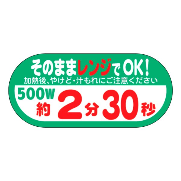 画像1: 送料無料・販促シール「そのままレンジでOK!　500W　約2分30秒」40×H18mm「1冊300枚」 (1)