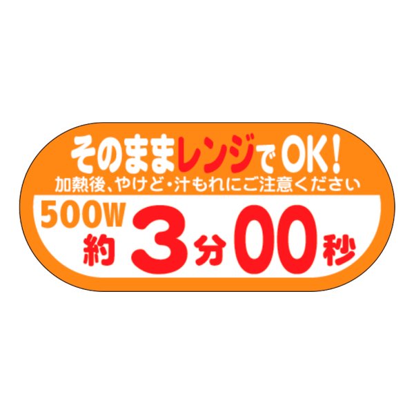 画像1: 送料無料・販促シール「そのままレンジでOK!　500W　約3分00秒」40×H18mm「1冊300枚」 (1)
