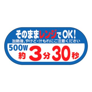 業務用販促シール「そのままレンジでOK! 500W 約3分30秒」40×H18mm「1
