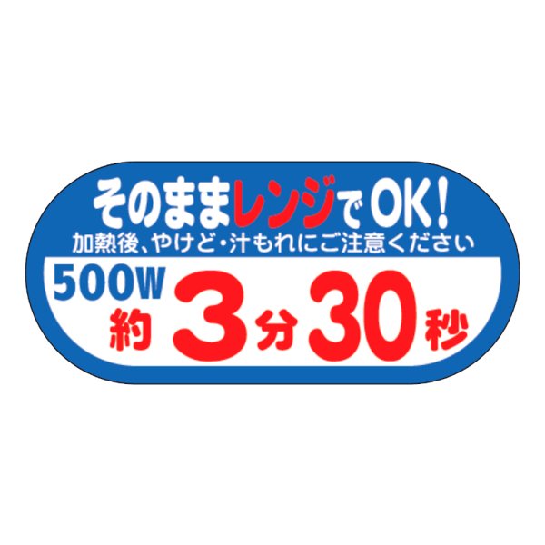 画像1: 送料無料・販促シール「そのままレンジでOK!　500W　約3分30秒」40×H18mm「1冊300枚」 (1)