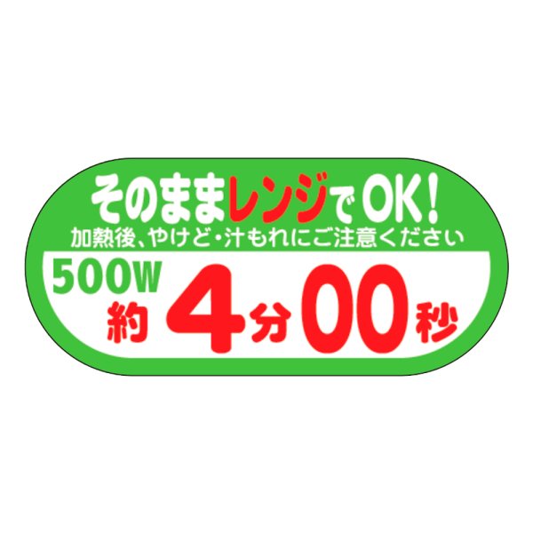 画像1: 送料無料・販促シール「そのままレンジでOK!　500W　約4分00秒」40×H18mm「1冊300枚」 (1)