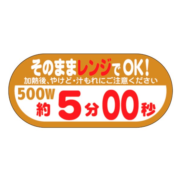 画像1: 送料無料・販促シール「そのままレンジでOK!　500W　約5分00秒」40×H18mm「1冊300枚」 (1)