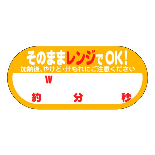 画像1: 送料無料・販促シール「そのままレンジでOK!　　　W　約　分　秒」40×H18mm「1冊300枚」 (1)