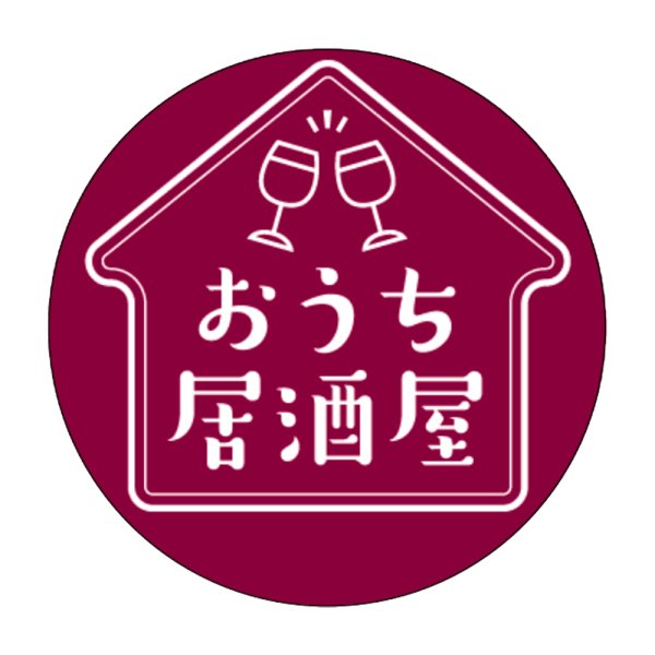 画像1: 送料無料・販促シール「おうち居酒屋」30×30mm 「500枚」 (1)