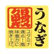 画像1: 送料無料・販促シール「うなぎ　鰻」40×40mm「1冊500枚」 (1)
