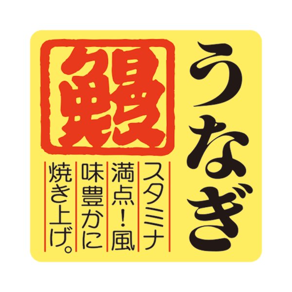 画像1: 送料無料・販促シール「うなぎ　鰻」40×40mm「1冊500枚」 (1)